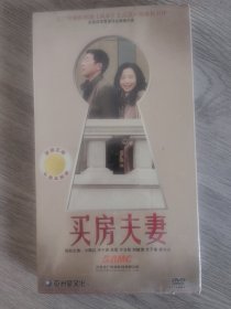 ，原装正版DVD《买房夫妻》北京北广传媒影视公司，6碟装，全新未开封