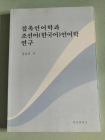 접촉언어학과 조선어 언어학연구 接触语言学与朝鲜语语言学研究（朝鲜文）2013年民族出版社出版，16开平装（中央民族大学张兴权教授学术著作）