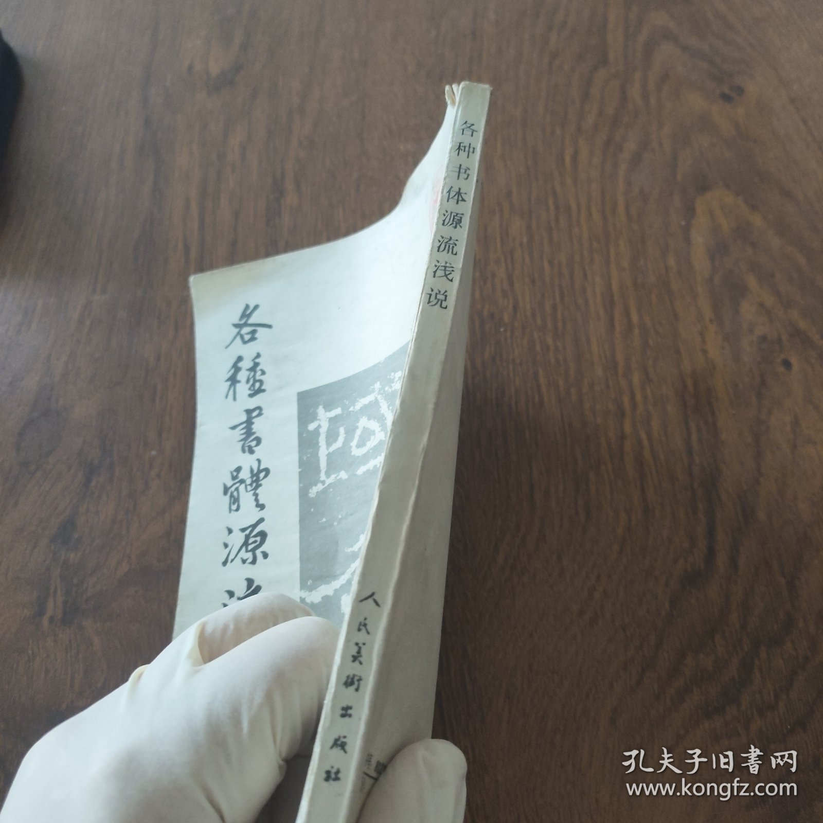 各种书体源流浅说