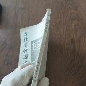 各种书体源流浅说