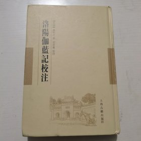 洛阳伽蓝记校注