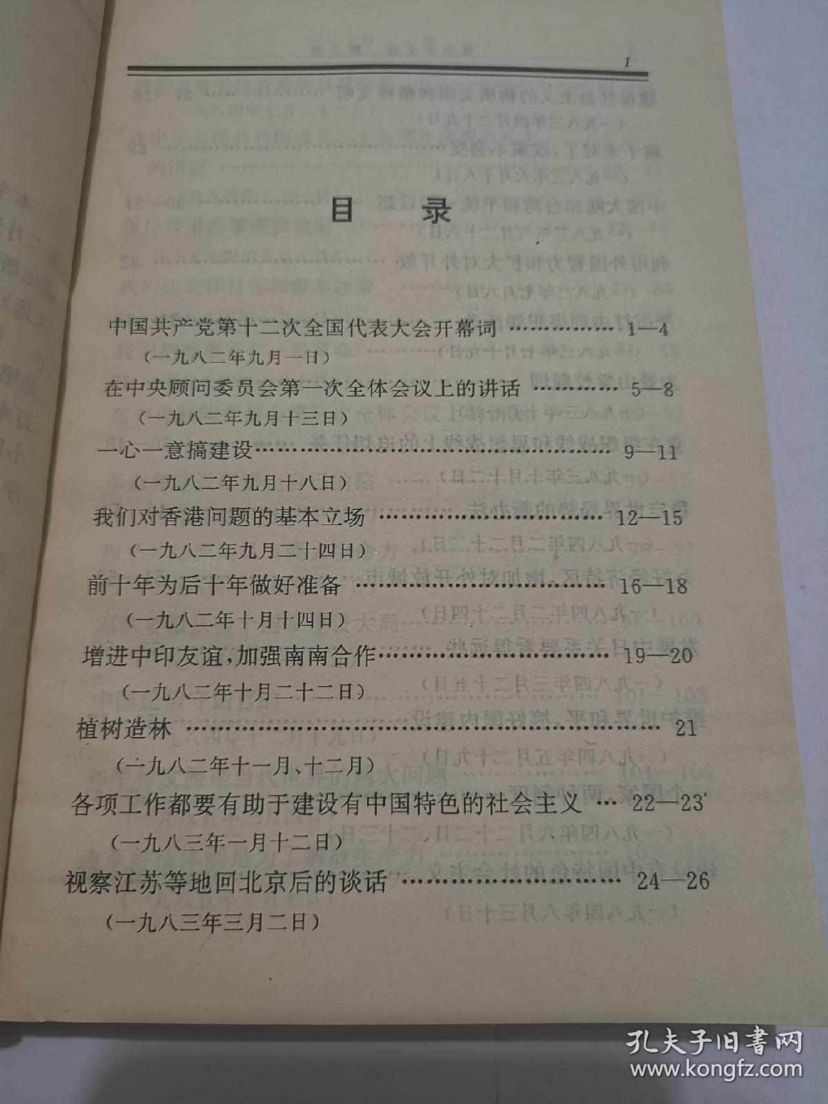 邓小平文选（第三卷）（1993年10月第一版第一次印刷）