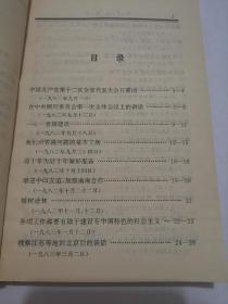 邓小平文选（第三卷）（1993年10月第一版第一次印刷）