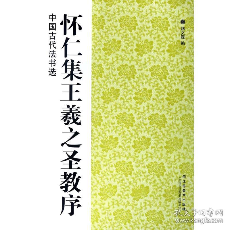 怀仁集王羲之圣教序 毛笔书法 魏文源 编 新华正版