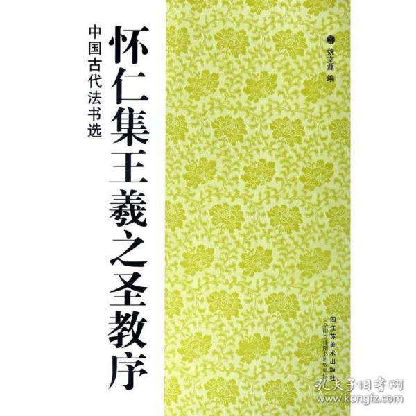 怀仁集王羲之圣教序 毛笔书法 魏文源 编 新华正版