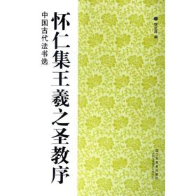 怀仁集王羲之圣教序 毛笔书法 魏文源 编 新华正版