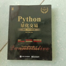 Python量化交易：策略、技巧与实战