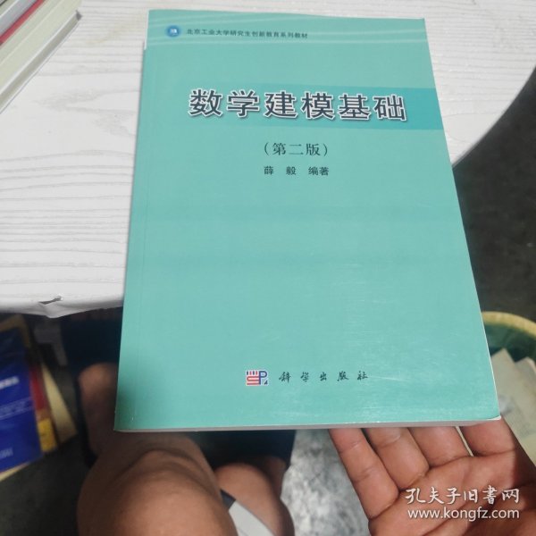 北京工业大学研究生创新教育系列教材：数学建模基础（第2版）