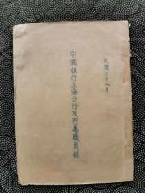 1949年   中国银行上海分行及所属职员录 稀见