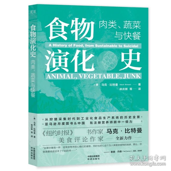 食物演化史：肉类、蔬菜与快餐