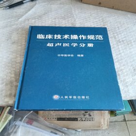 临床技术操作规范·超声医学分册