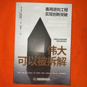 伟大可以被拆解：善用逆向工程实现创新突破