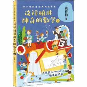 谈祥柏讲神奇的数学2（中小学科普经典阅读书系）