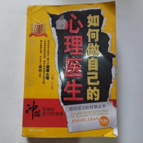 如何做自己的心理医生