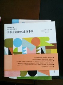 日本主题配色速查手册：设计师案头必备