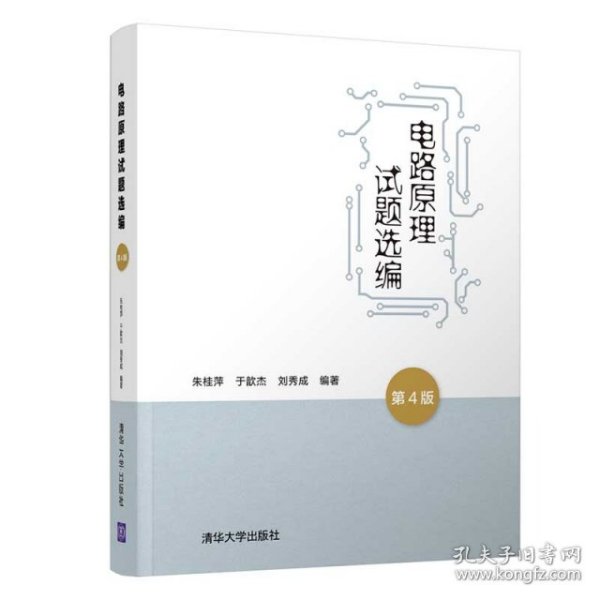 电路原理试题选编(第4版)/朱桂萍