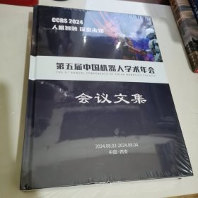 第五届中国机器人学术年会会议文集