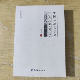 中国金融文学奖第二届获奖作品集