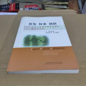 借鉴 探索 创新——当代大学课堂教学改革的研究与实践