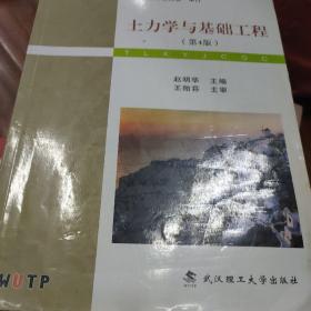 土力学与基础工程（第4版）/普学高等教育“十二五”住建部规划教材·普通高等学校土木工程专业新编系列教材