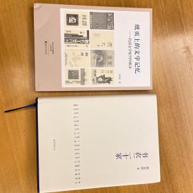 何宝民作品书影文化2册：《书衣二十家》《纸页上的文学记忆》合售