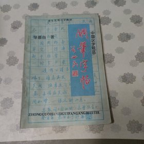 中国汉字规范钢笔字帖
