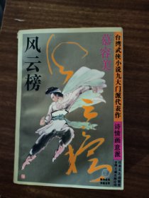 老版武侠 风云榜 全1册
