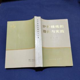 炉外精炼的理论与实践