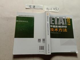 环境影响评价技术方法（2021年版）