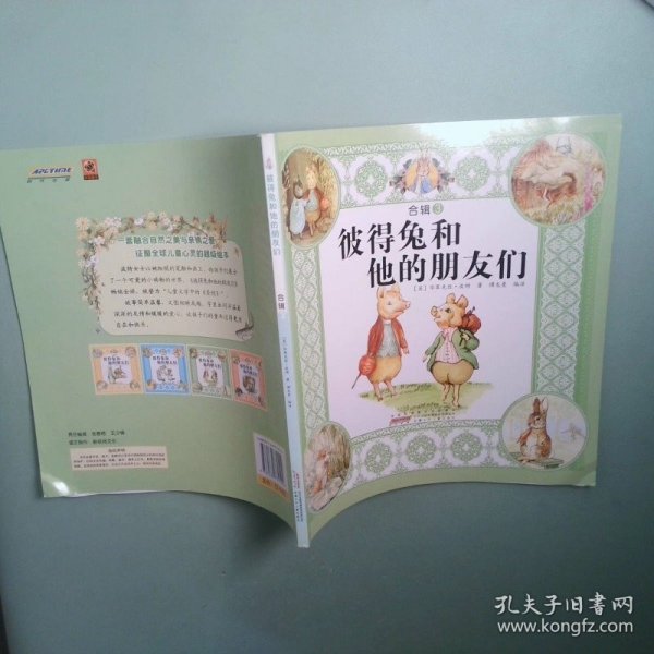 彼得兔和他的朋友们