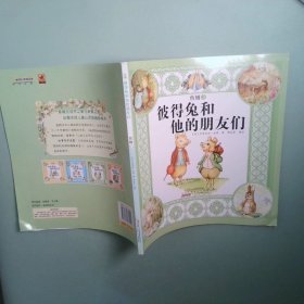 彼得兔和他的朋友们