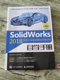 SolidWorks2018有限元运动仿真与流场分析自学手册