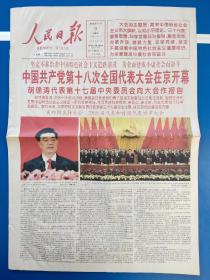 人民日报2012年11月9日 （今日24版全）中国共产党十八次全国代表大会开幕。