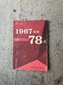 1967年的78天