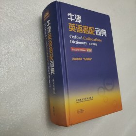 牛津英语搭配词典（英汉双解版 第二版）