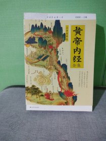 黄帝内经全集（全译图解版）