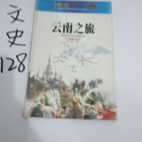 中国之旅黄金版：云南之旅（修订版）