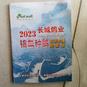 2023长城鸽业铭血种鸽北京专场拍卖会