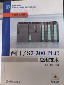 西门子S7-300PLC应用技术