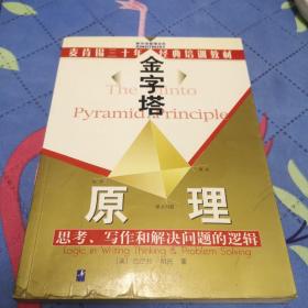 金字塔原理：思考、写作和解决问题的逻辑