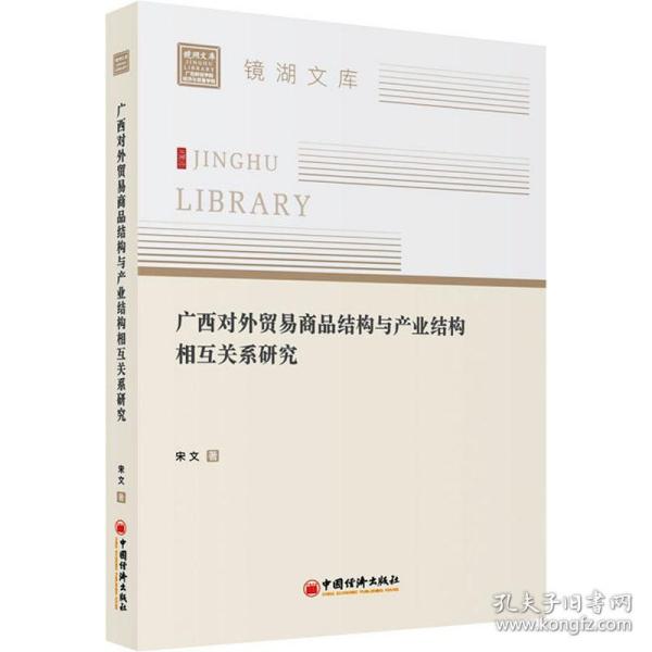 广西对外贸易商品结构与产业结构相互关系研究