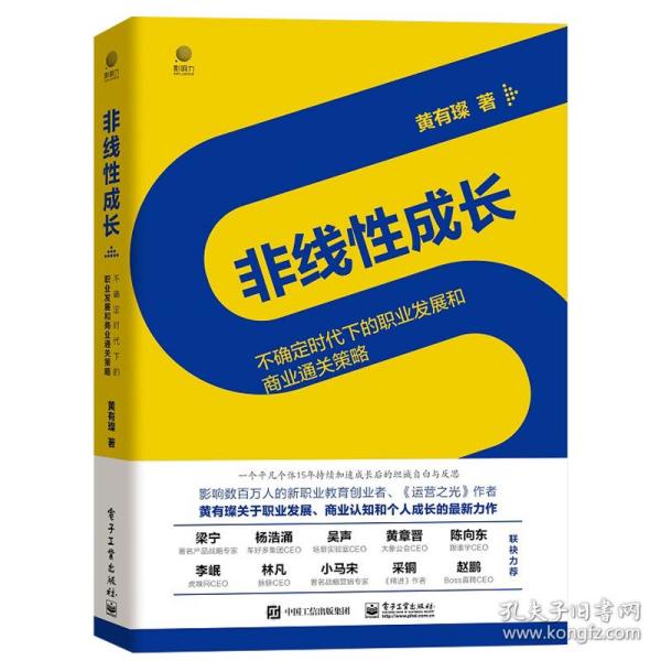 非线性成长——不确定时代下的职业发展和商业通关策略（精装版）