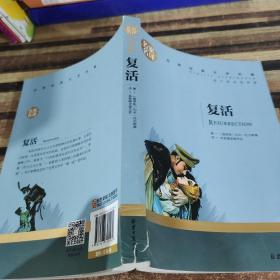 复活 中小学生课外阅读书籍世界经典文学名著青少年儿童文学读物故事书名家名译原汁原味读原著