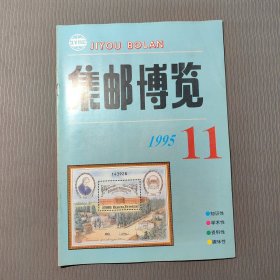 集邮博览1995.11