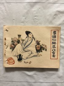 旧版连环画小人书《李谪仙醉草吓蛮书》