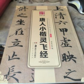 华夏万卷 中国书法传世碑帖精品 小楷03:唐人小楷灵飞经