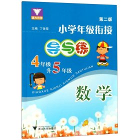 数学(4年级升5年级第2版)/小学年级衔接导与练