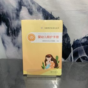 婴幼儿照护手册-母婴照护标准化丛书