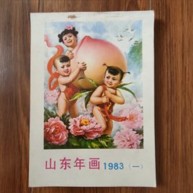 山东年画1983（一）