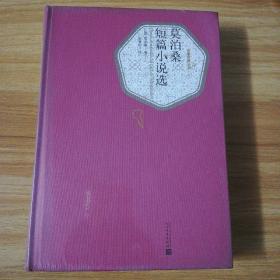 名著名译丛书
：莫泊桑短篇小说选：精装